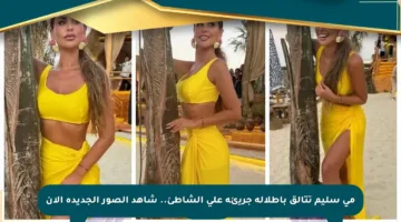 مي سليم تتألق بإطلالة جريئة على الشاطئ.. شاهد الصور الجديدة الآن